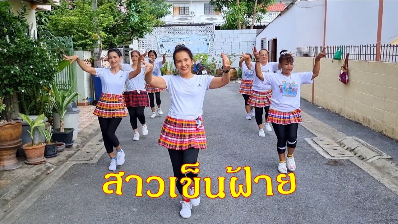 สาวเข็นฝ้าย: นก พรพนา/ขอบคุณท่ารำต้นฉบับ ครูแป๋ว บาสโลปไผ่เขียว @Kru-Paew-Baslop