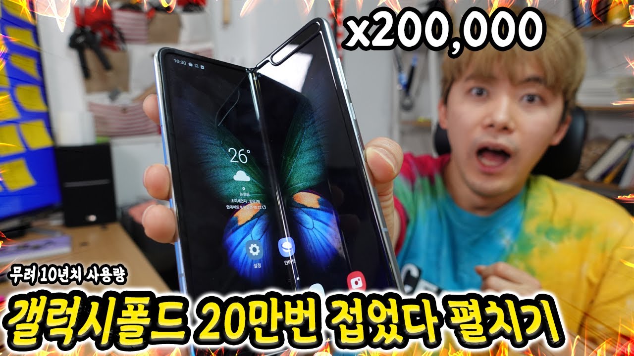 갤럭시폴드 20만번 접었다 펼쳐보았습니다!!! (무려 10년치 사용량)
