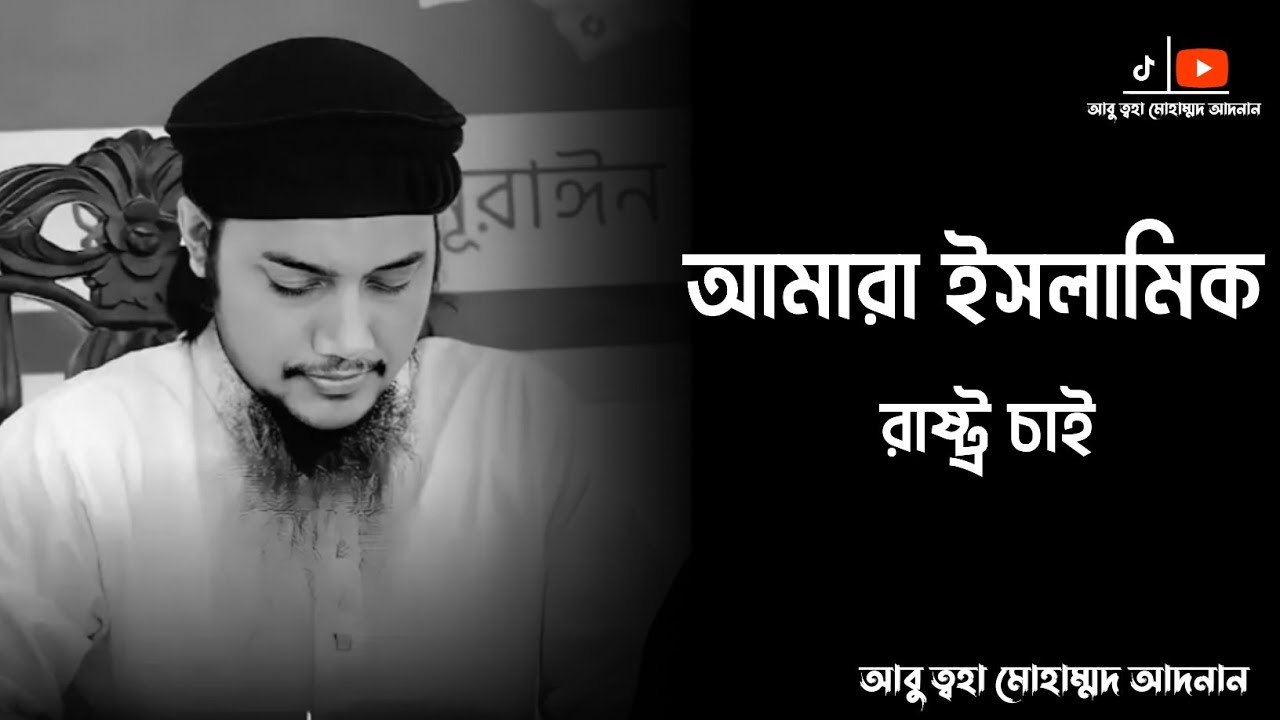 আমারা ইসলামিক রাষ্ট্র চাই || আবু ত্বহা মোহাম্মদ আদনান || Message Of Islam #islamicscholar 
