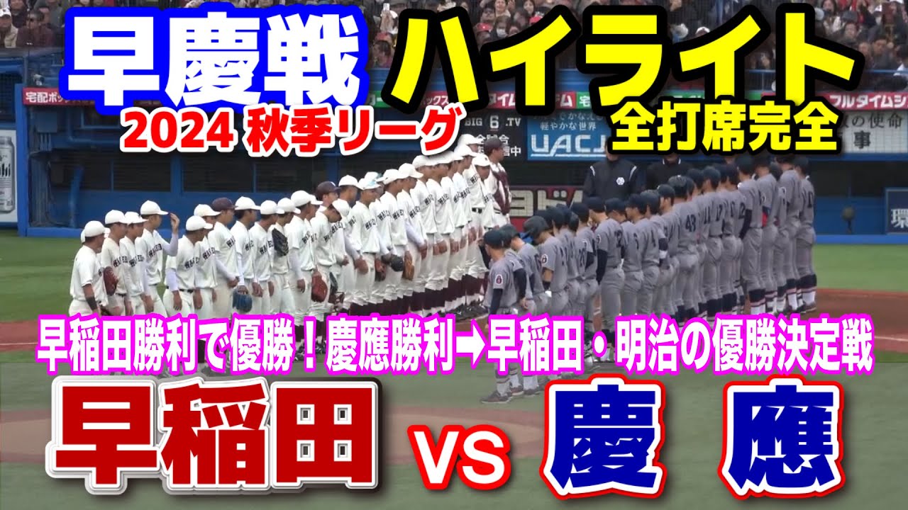 早稲田大 vs 慶應大　全打席完全ハイライト　【東京六大学野球　早慶戦　2回線】　早稲田勝利で優勝！慶應勝利➡︎早稲田・明治の優勝決定戦　2024.11.10 明治神宮球場