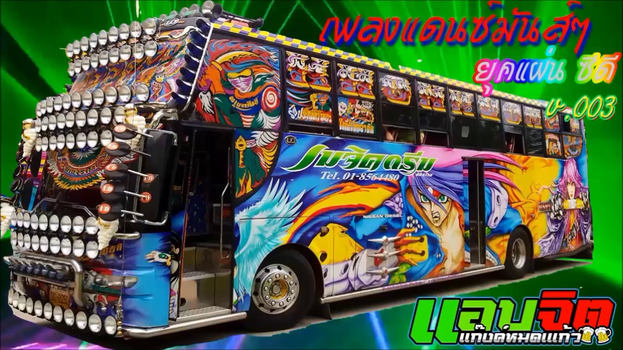 เพลงแดนซ์มันส์สุดๆ ยุคแผ่น ซีดี v.003