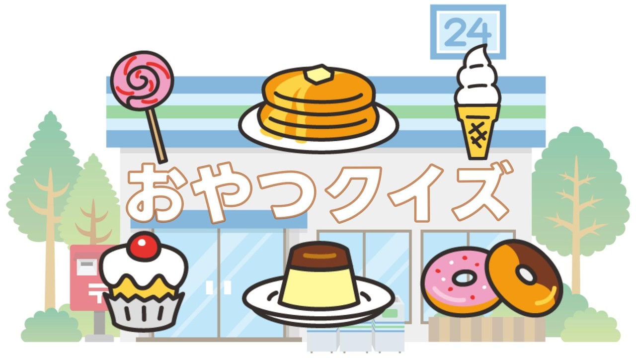 おやつをおぼえよう！