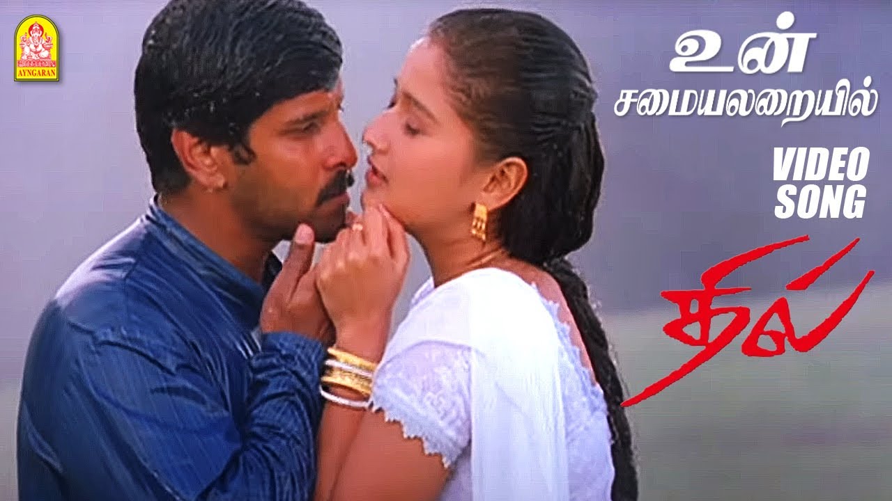 உன் சமையலறையில்  Un Samayal Arayil - HD Video Song | Dhill | Vikram | Laila |  Vidyasagar