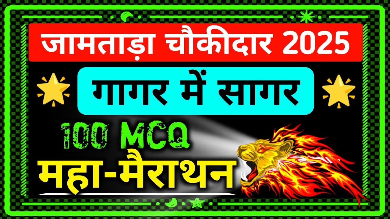 100 MCQ🔥!! JAMTARA CHOWKIDAR QUESTION PAPER !! जामताड़ा चौकीदार मैराथन क्लास !! JAMTARA CHOWKIDAR GK