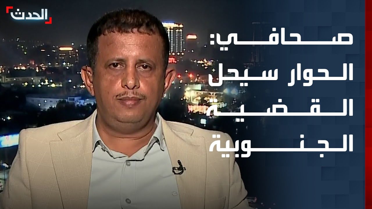 صحافي: الحوار هو المخرج لحل القضية الجنوبية.. وهناك تحسن بالخدمات والوضع الأمني في عدن