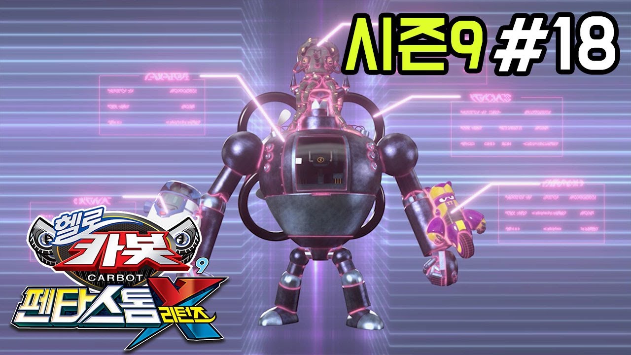 [헬로카봇 시즌9] 18화 - 합체 라인 로봇
