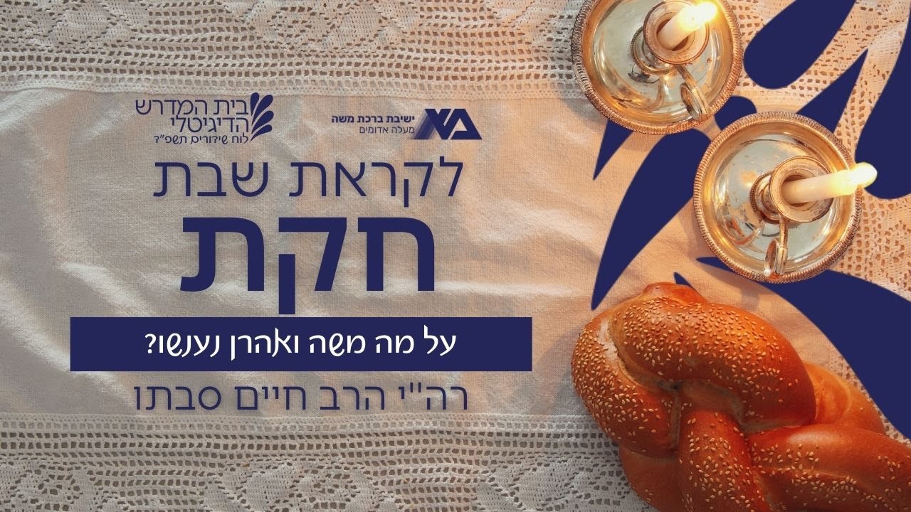 חקת - על מה משה ואהרן נענשו? | רה