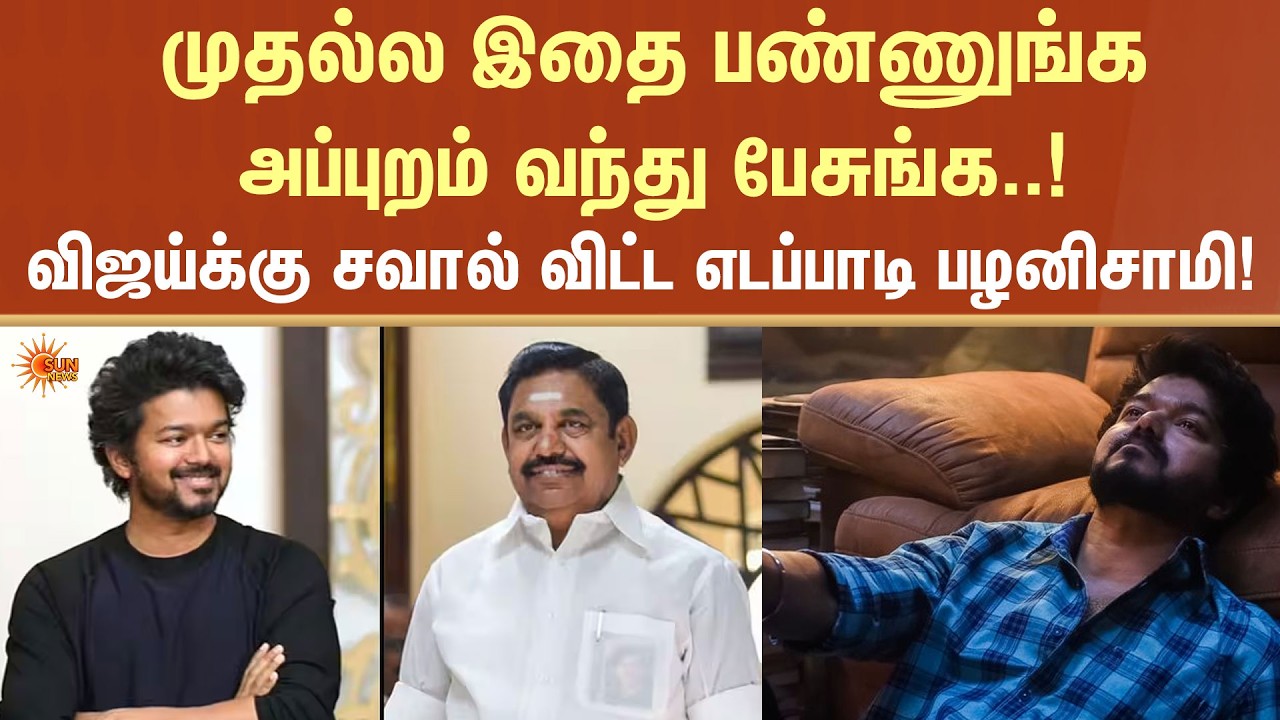 Therthal Thiruvizha | CM MK Stalin | Vijay | EPS | Premalatha | Sun News