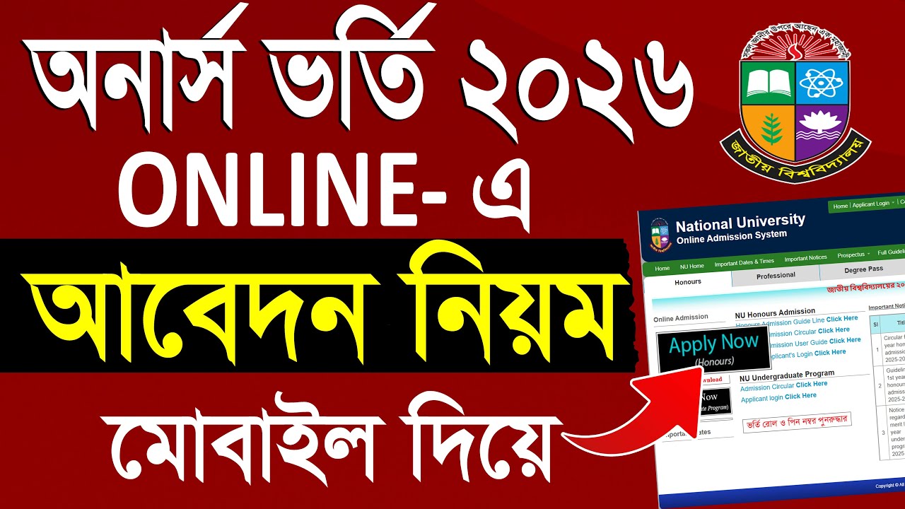 অনার্স ভর্তি ২০২৬ অনলাইন আবেদন নিয়ম | Honours Admission Online Apply 2025