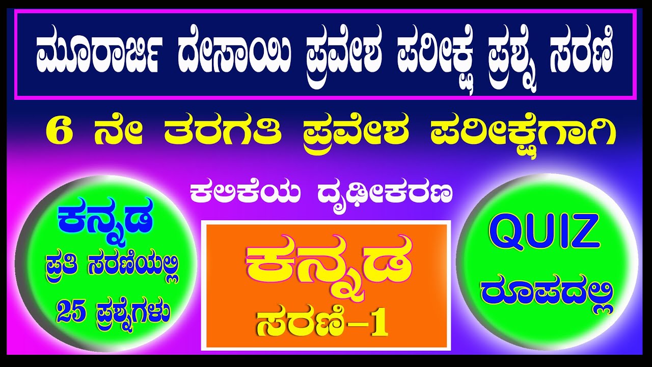 Murarji Desai Kannada Questions | ಮೂರಾರ್ಜಿ ದೇಸಾಯಿ ಪ್ರಶ್ನೆಪತ್ರಿಕೆ | Murarji Question Paper 2021-22