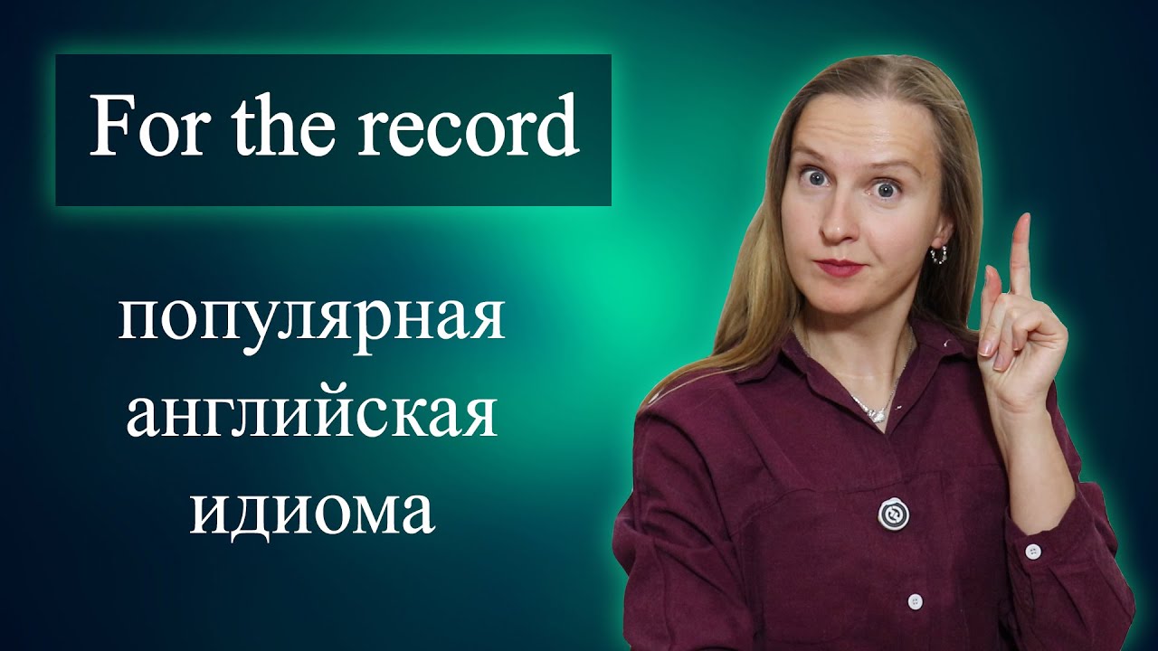 For the record - популярная английская идиома, разговорный английский