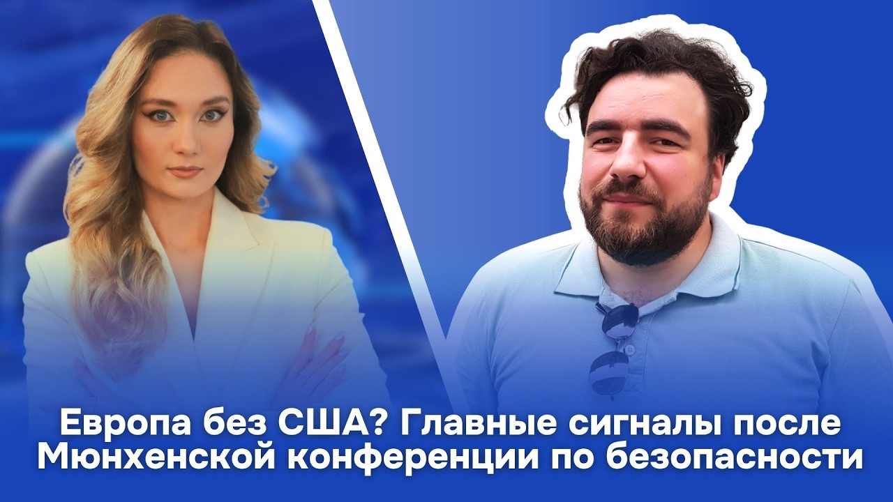 Европа без США? Главные сигналы после Мюнхенской конференции по безопасности