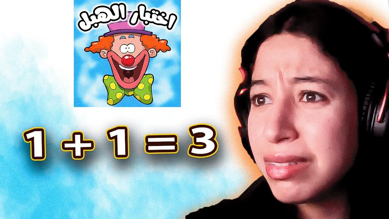 واش انا غبية - اختبار الغباء 😠😠