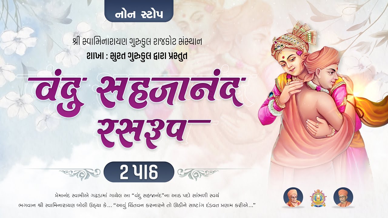 Vandu Sahajanand Rasrup 2 Path || વંદુ સહજાનંદ રસરુપ...2 પાઠ || @suratgurukul