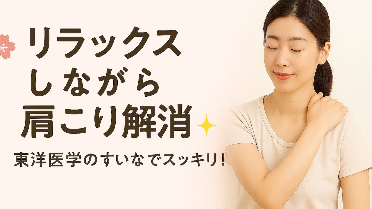 がんばる女性のための肩こり解消✨すいなで心と体をゆるめる時間