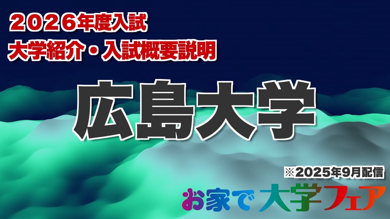 受験生必見！「広島大学」2026年度大学紹介・入試概要説明　大学スタッフが解説！！
