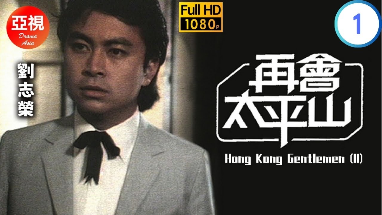 [ATV亞視恩仇劇]再會太平山 01/20 | 浴血太平山的續集 | 劉志榮 | 馬敏兒 | 鄭文雅 | 劉緯民 | 粵語中字 | 亞視經典劇集 | Asia TV Drama | 亞視1981