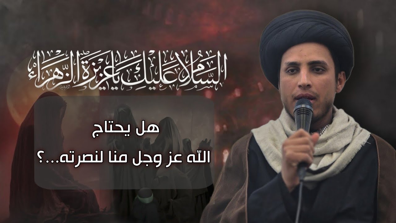 شهادة أمّ البنين | هل يحتاج الله عز وجل منا لنصرته...؟ | السيّد حسن الخرسان