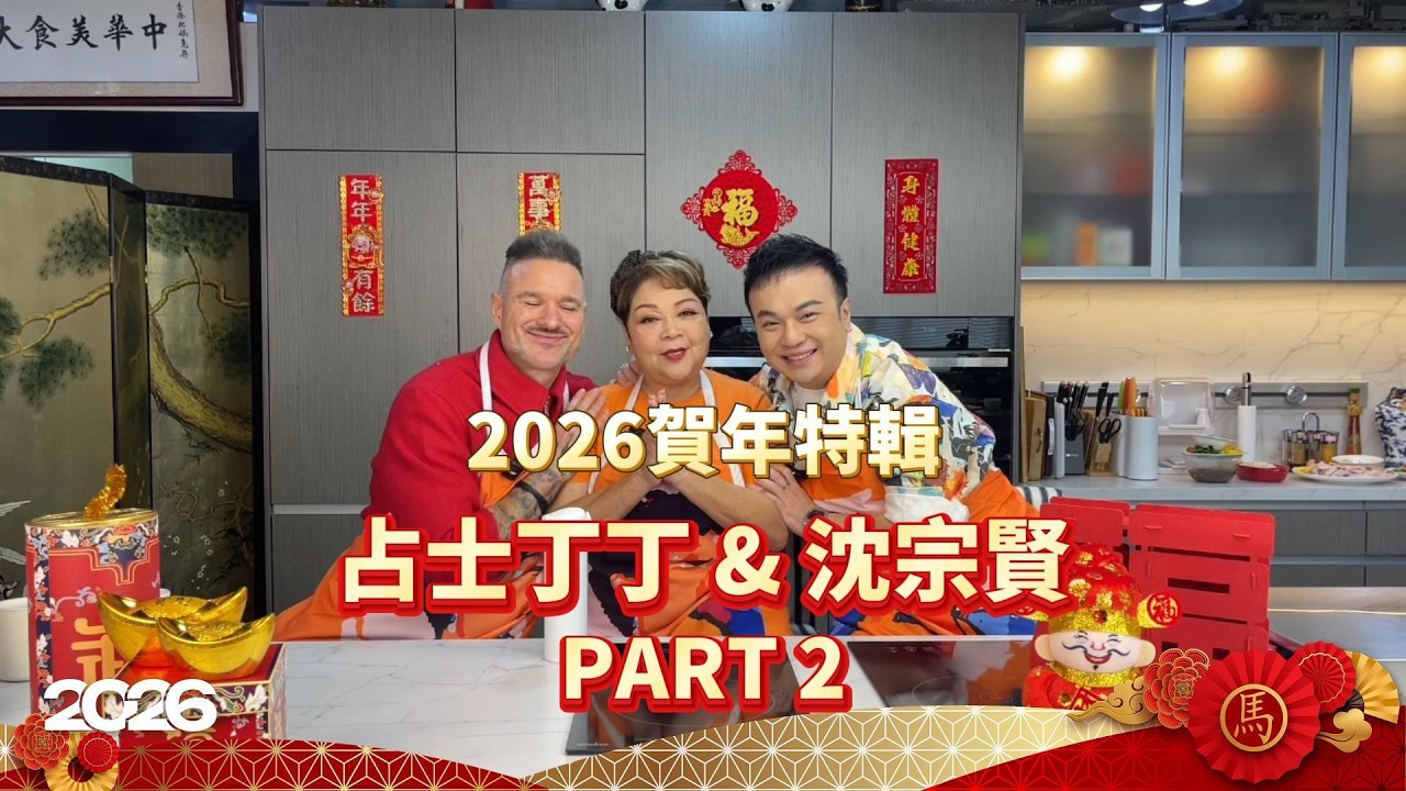 🧧《馬年賀歲》｜嘉賓 占士丁丁、沈宗賢 下集 — 傾《中年好聲音》前後改變同演唱感受