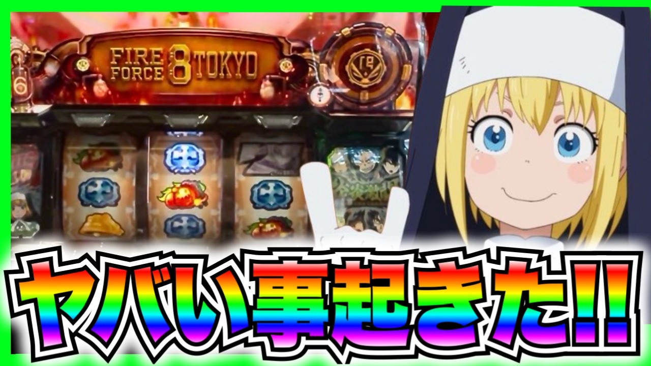 【スマスロ炎炎の消防隊2】炎炎激闘潜伏中に生の十字目引いたらヤバイこと起きた！