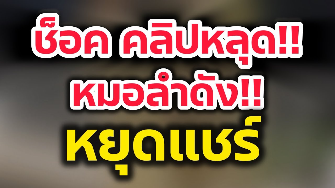 ช็อค‼️เพจดังเผย คลิปหลุดหมอลำดัง หยุดแชร์‼️