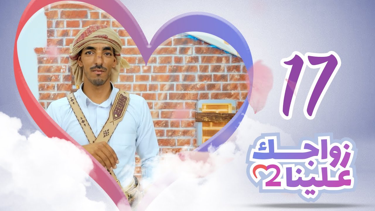 زواجك علينا 2 | الحلقة 17 - الحيمة  | تقديم خالد الجبري