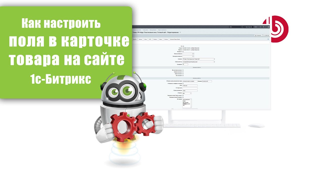 Уроки 1с-Битрикс: Как быстро настроить карточку товара и навести там порядок