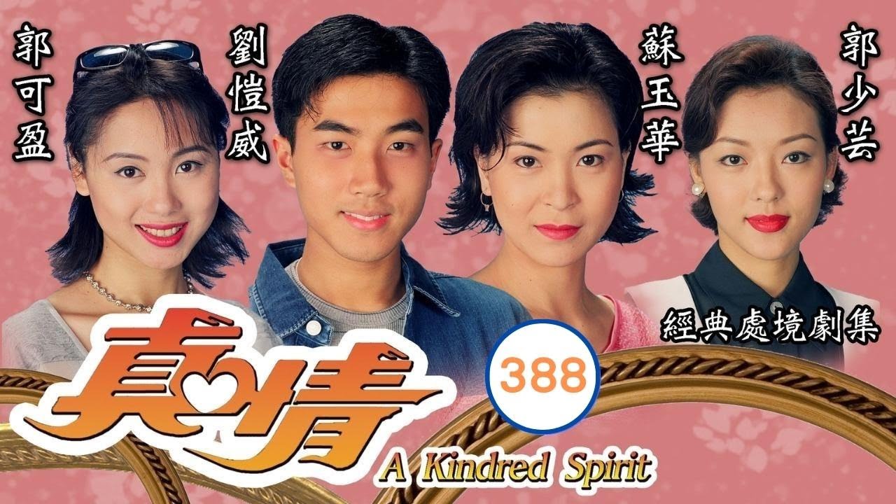 TVB情境劇 | 山青返到香港 | TVB情境劇 | 李司棋、劉丹、薛家燕、關海山、謝天華、劉愷 | 真情388/1128 | 粵語中字 | 1995
