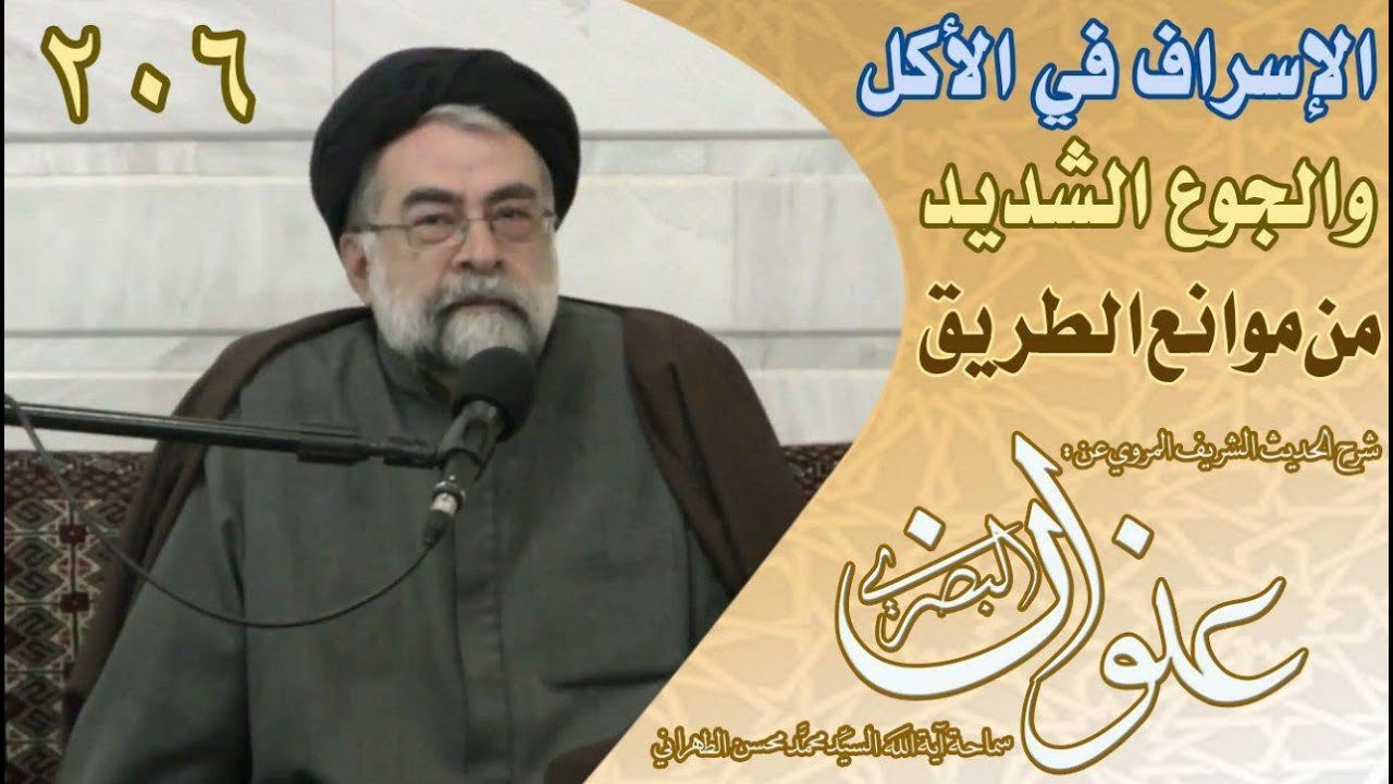 شرح عنوان البصري II 206 الإسراف في الأكل والجوع الشديد من موانع الطريق || السيد الطهراني قدس سره