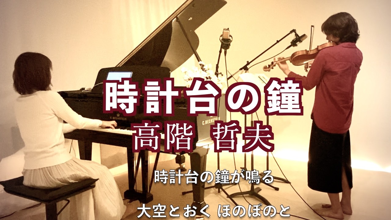 【時計台の鐘〜北海道•札幌の風景〜/高階 哲夫  ヴァイオリンとピアノ Violin&piano】@33ViolinPiano 
