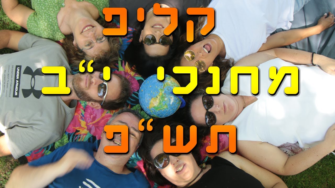 קליפ מחנכי יב תשפ