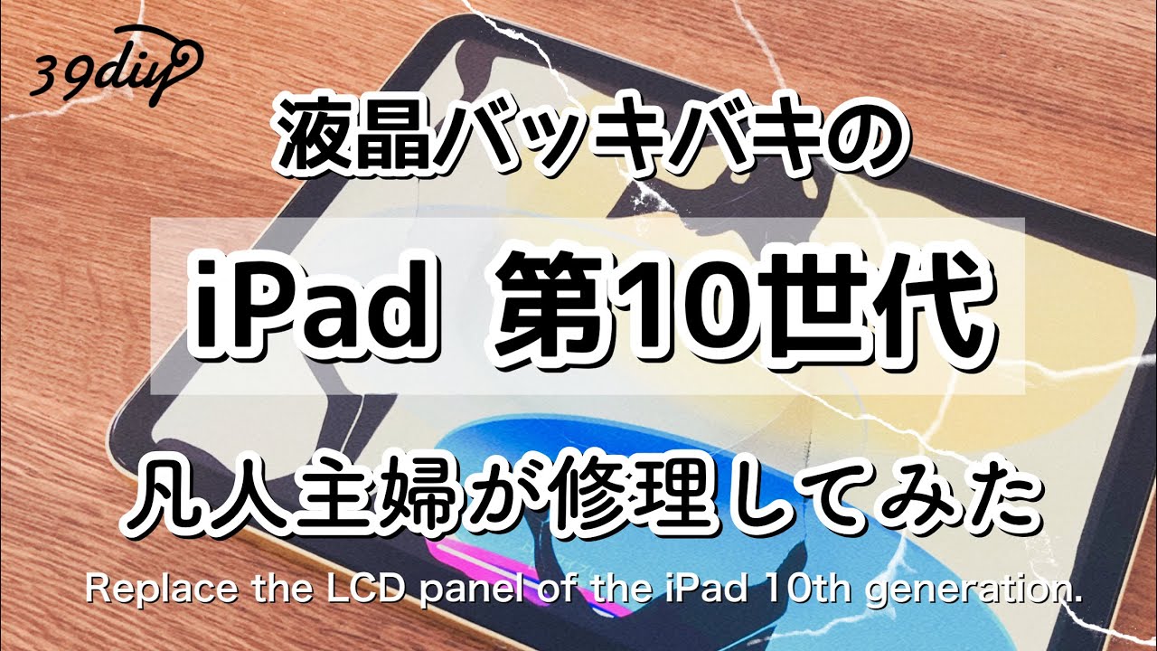 【画面交換】新しいiPad買えないから、覚悟決めて自分で修理に挑んでみた