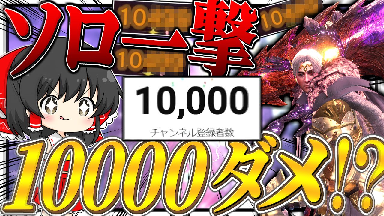 【1万人記念/告知あり】ソロで『1撃10000ダメージ』出すまで終われません!!!【ゆっくり実況：モンハンワールドアイスボーン】