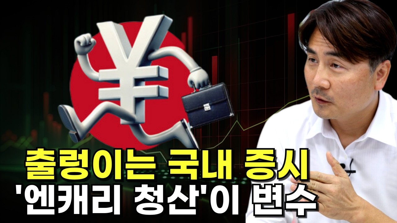 출렁이는 국내 증시 '엔캐리 청산'이 변수