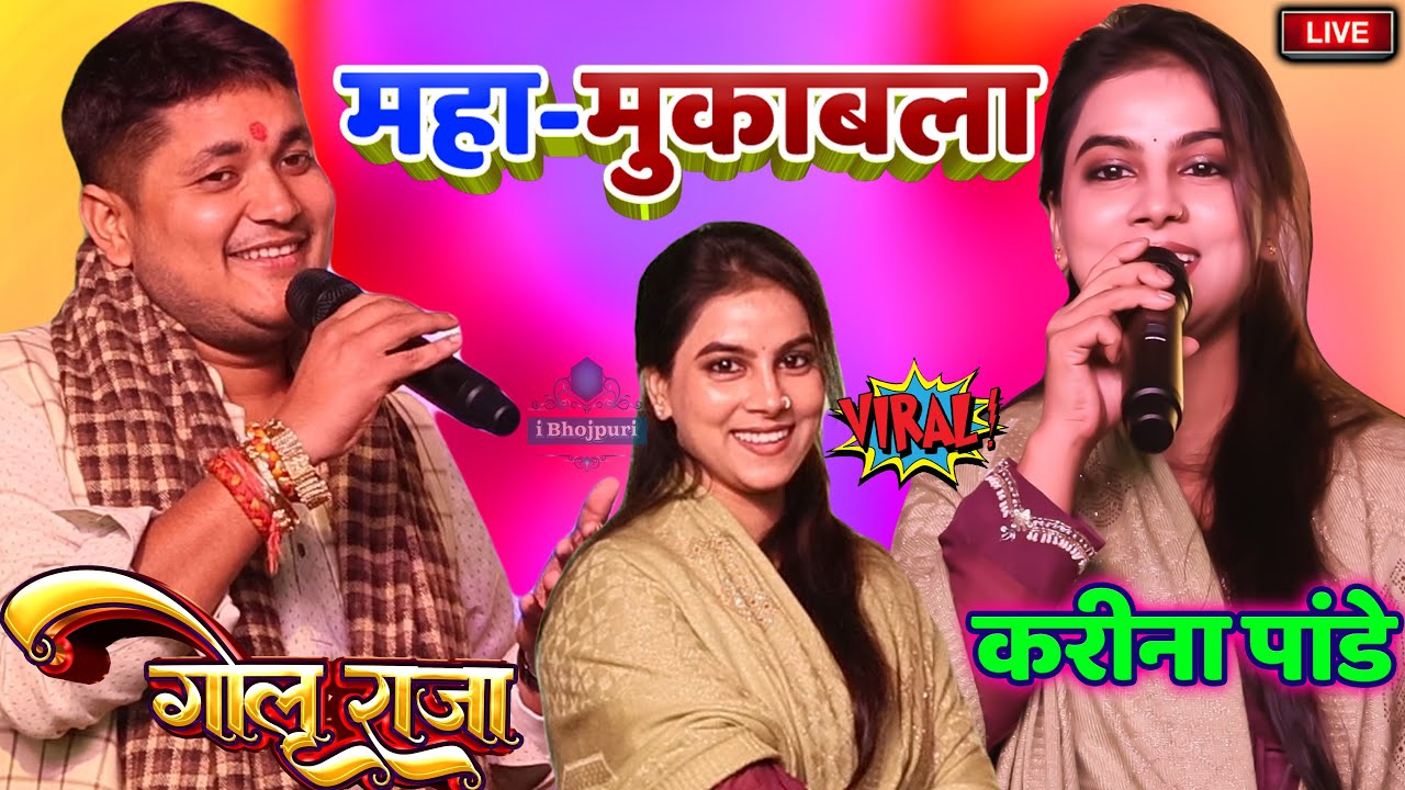 Golu Raja Karina Pandey Stage Show | Kushinagar Mahotsav | करीना पांडे गोलू राजा स्टेज शो i Bhojpuri