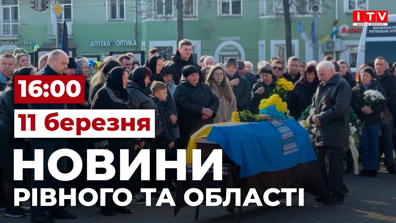 Новини Рівного та області 16:00 | ITV media group