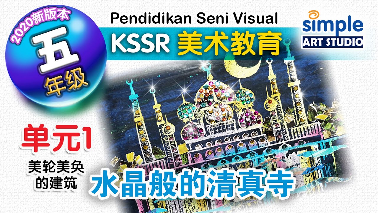 2021【五年级美术教育】单元1 | 美轮美奂的建筑 | 水晶般的清真寺 | PENDIDIKAN SENI VISUAL | KSSR SEMAKAN