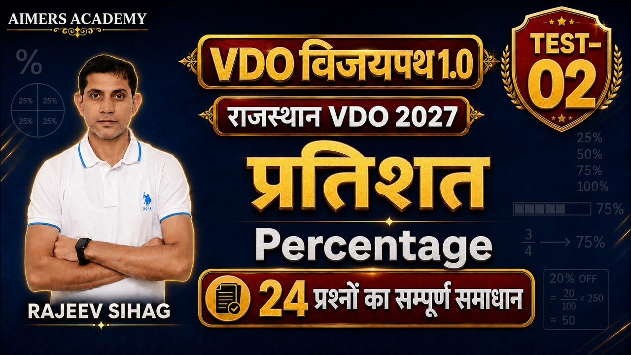 प्रतिशत (Percentage) | Rajasthan VDO 2027 Math I RSSB Gram vikas adhikari math Rajeev Sir