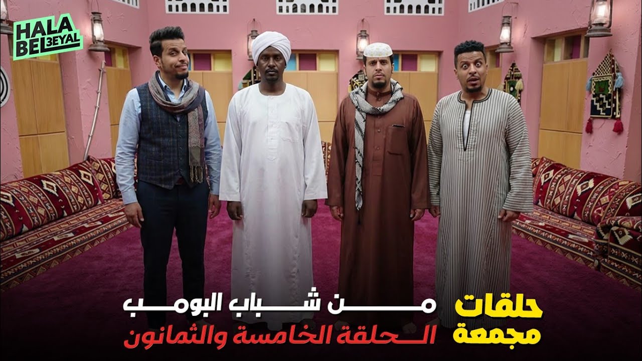حلقات مجمعة من شباب البومب الحلقة 85 الخامسة والثمانون