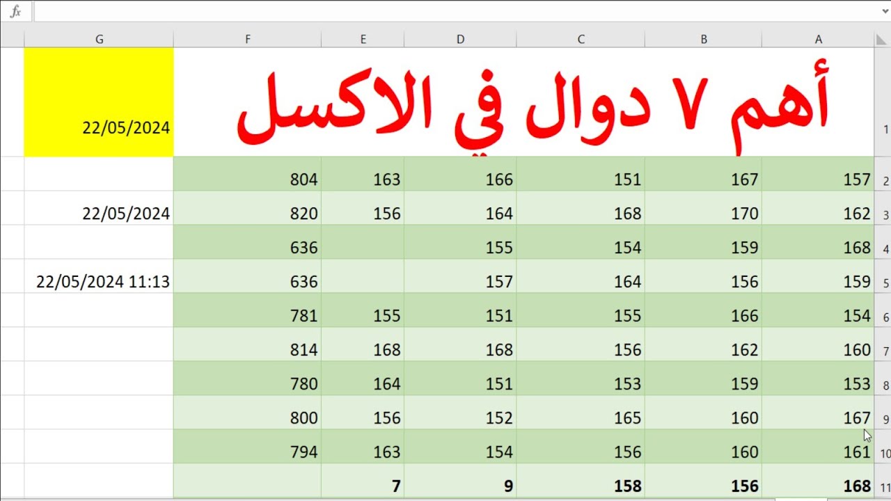 وفر وقتك  مع خفايا اهم 7 دوال في الاكسل - دوال احترافية في الاكسل - الدوال الاساسية في اكسل