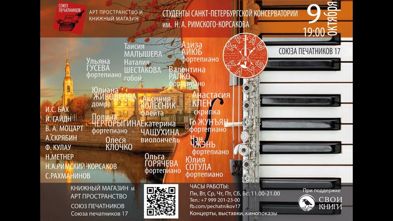 Концерт камерной музыки  студенты Санкт-Петербургской консерватории в &laquo;Союзе печатников&raquo;