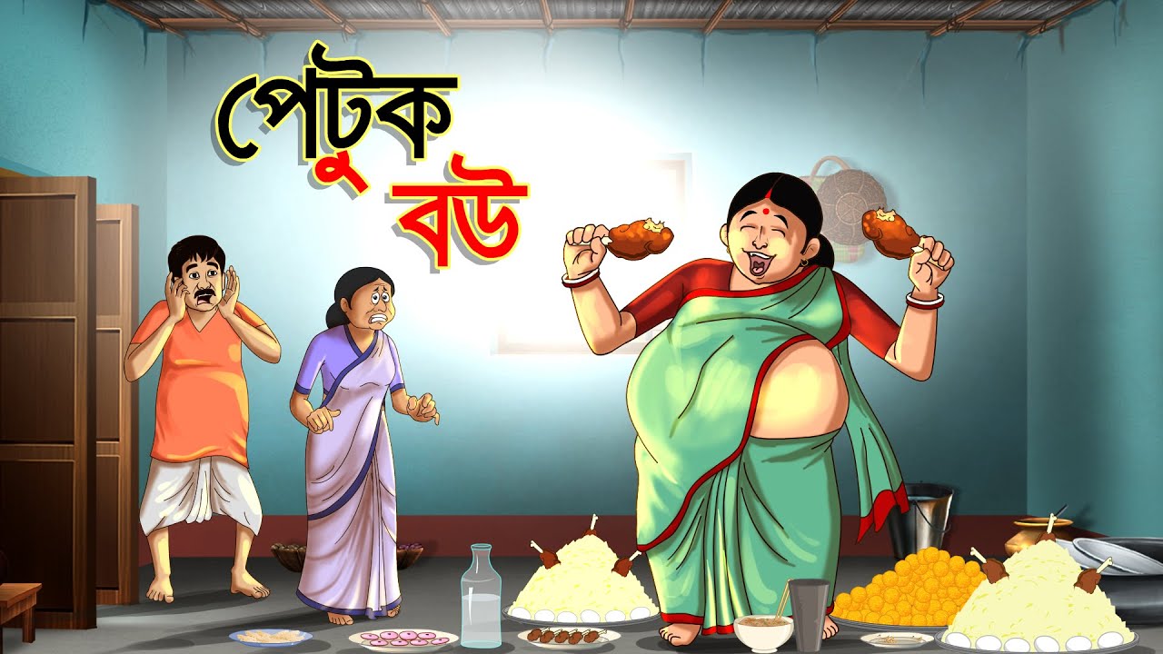 পেটুক বউ || Petuk Bou || BANGLA GOLPO || THAKURMAR JHULI || RUPKOTHAR GOLPO || SSOFTOONS