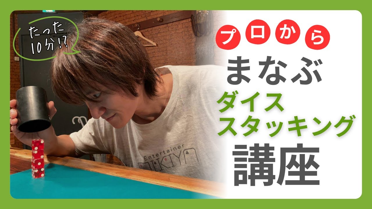 10分だけ？森川葵に教えたプロから学ぶダイススタッキング