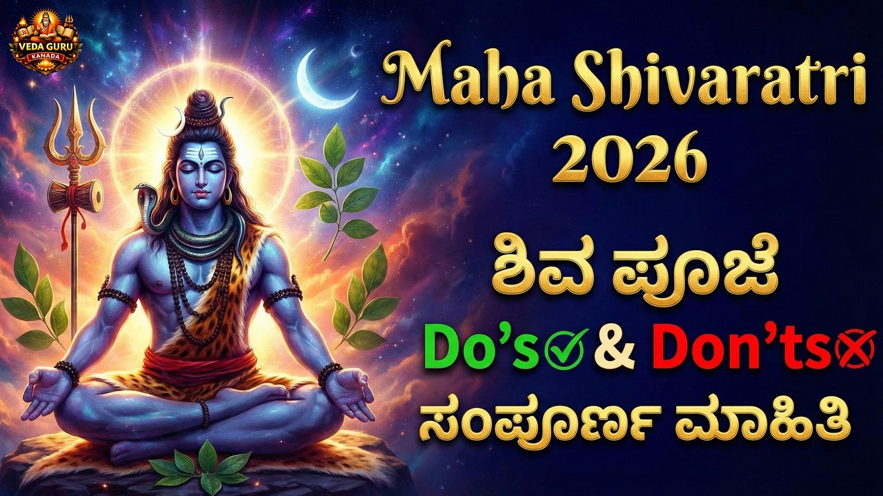 Maha Shivaratri 2026 Kannada | ಶಿವ ಪೂಜೆ Do’s & Don’ts ಸಂಪೂರ್ಣ ಮಾಹಿತಿ | Shivaratri Rules | VEDA GURU