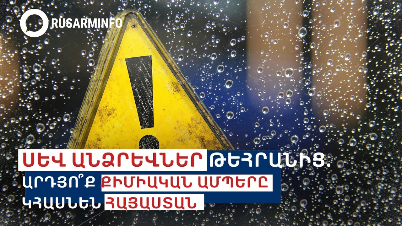 Սև անձրևներ Թեհրանից. քիմիական ամպերը կհասնե՞ն Հայաստան
