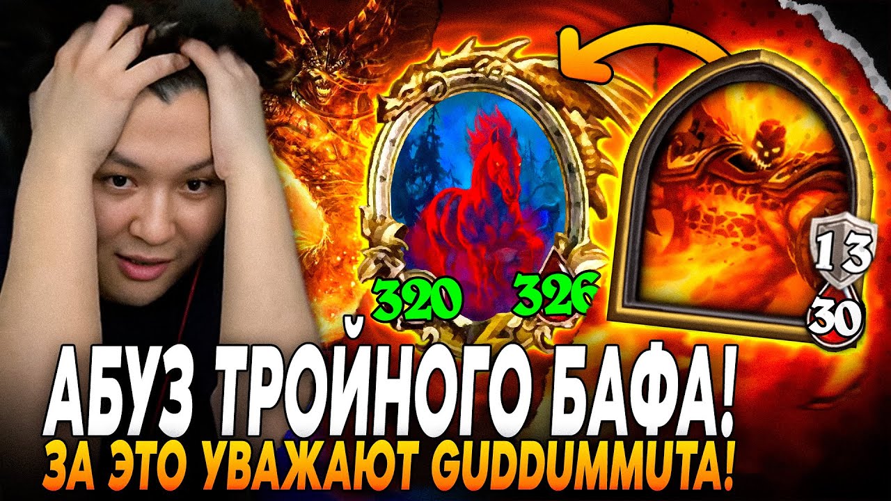 АБУЗ ТРОЙНОГО БАФА! ВОТ ЗА ЭТО УВАЖАЮТ GUDDUMIT`A В HEARTHSTONE! | GuddumPog