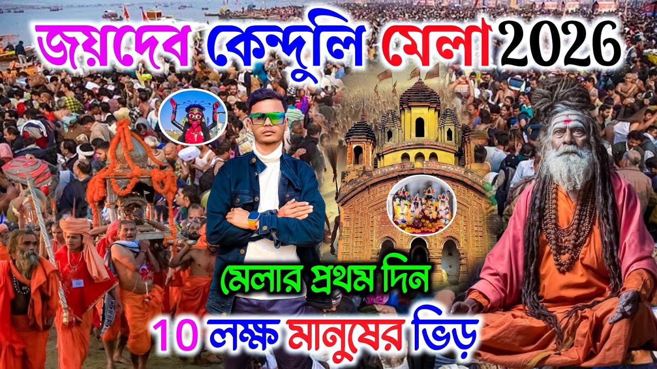 Joydev Mela 2026 | মেলার প্রথম দিন | Joydev Kenduli Mela 2026 | জয়দের কেন্দুলি মেলা 2026 | Joydev 