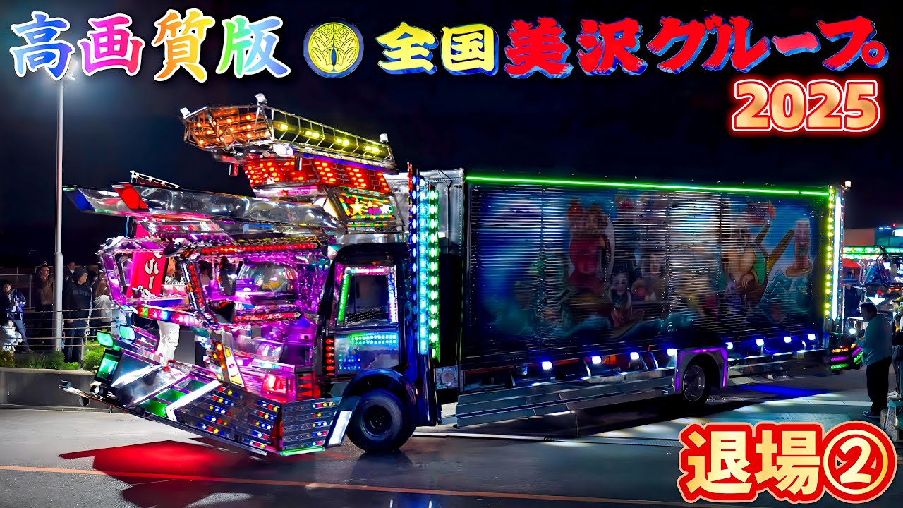 神画質α7IV‼️ 美沢グループ2025退場②｜夜の光が最高に映える瞬間