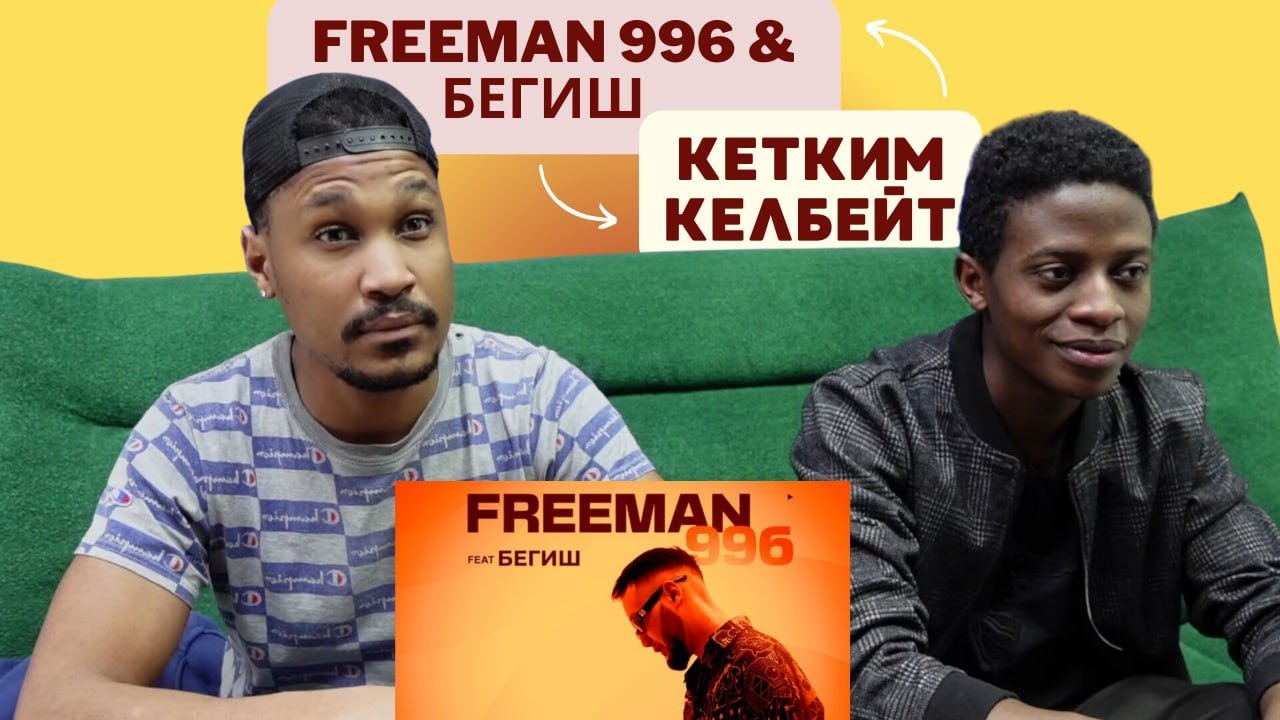 FREEMAN 996 & Бегиш - Кетким келбейт ▷ РЕАКЦИЯ ИНОСТРАНЦЕВ !!!