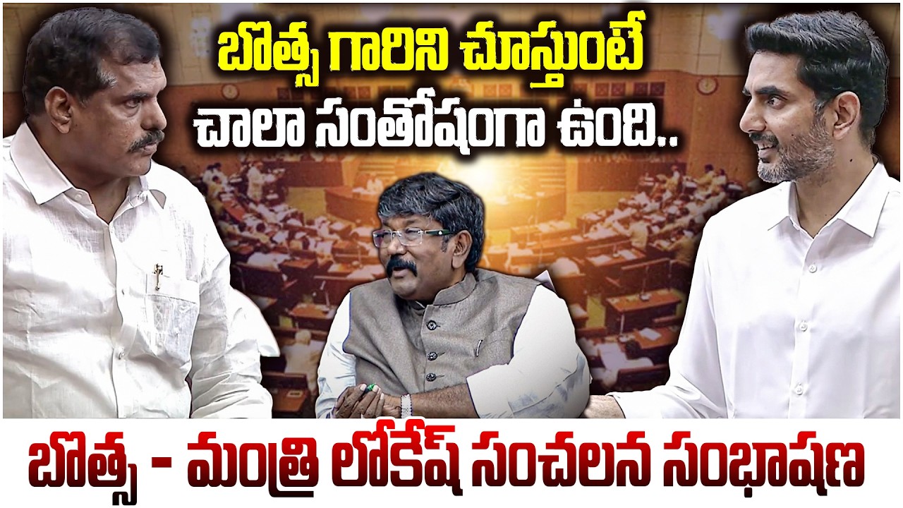 బొత్స గారిని చూస్తుంటే చాల సంతోషంగా ఉంది..| Minister Lokesh Comments On Botsa Satyanarayana